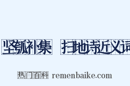 坚瓠补集·扫地诗近义词是什么意思的图片